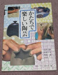 かたちで楽しい陶芸