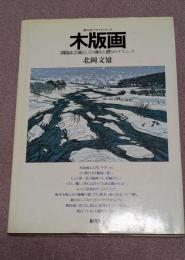 木版画 : 間接法芸術としての彫りと摺りのテクニック