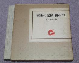 画家の記録田中岑