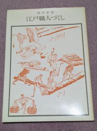 江戸職人づくし