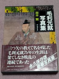 毛利元就写真集