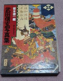 武田信玄写真集