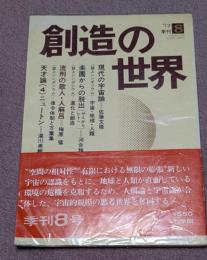 季刊創造の世界　1972年10月　第8号　現代の宇宙論他