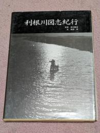 利根川図志紀行