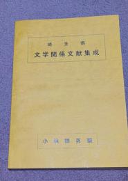 埼玉県文学関係文献集成