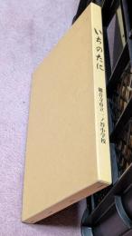 創立百周年記念誌　いちのたに　　