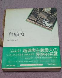 百頭女　小冊子つき