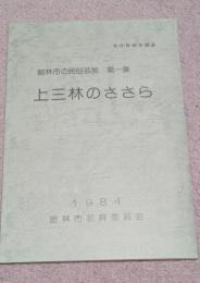 文化財総合調査　上三林のささら　（館林市の民俗芸能　第1集）