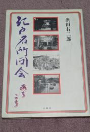 江戸名所図会あちこち