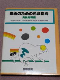 描画のための色彩指導　実技指導編