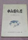 中山道今と昔　文化活動のようす