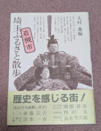 埼玉ふるさと散歩　岩槻市（現：さいたま市岩槻区）