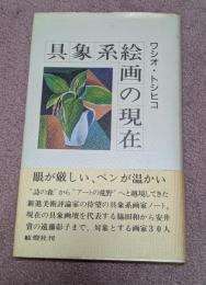 具象系絵画の現在