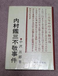 内村鑑三不敬事件