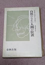 自然のなかの人間の位置