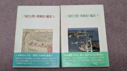 現代を問う・昭和史の総括 : シンポジウム　上下巻揃
