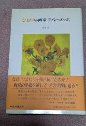 ひまわりの画家ファン・ゴッホ