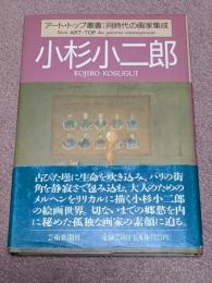 小杉小二郎
