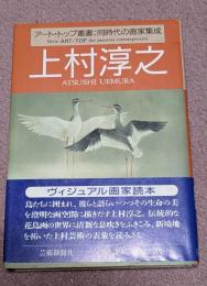 上村淳之