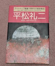 平松礼二