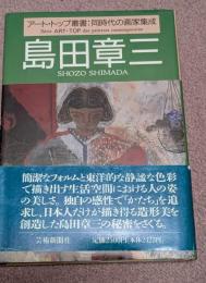 島田章三