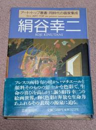 絹谷幸二