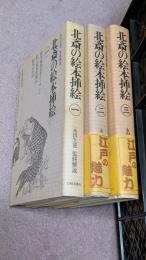 北斎漫画　全3巻　北斎の絵本挿絵　全3巻　計6巻セット