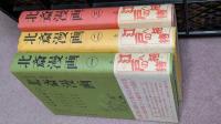 北斎漫画　全3巻　北斎の絵本挿絵　全3巻　計6巻セット