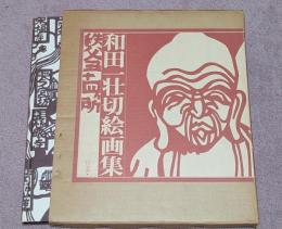 和田一壮切絵画集　秩父三十四ケ所