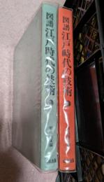 図譜江戸時代の技術　上下巻揃