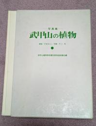 武甲山の植物 : 写真集