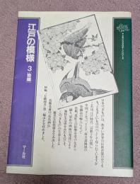 染織　江戸の模様３