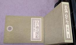 江戸商売図絵　別冊解説書索引つき
