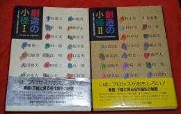 創造の小径 : 作品と評論でよむ美術家の制作過程　ⅠⅡ　2巻揃
