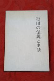 行田の伝説と史話