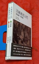 美術教育入門　理論編／実践編