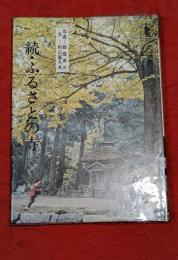 続・ふるさとの寺