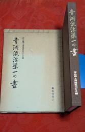 青淵渋沢栄一の書