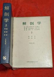 解剖学 2　脈管学・神経系
