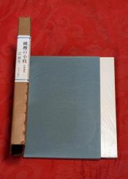 橄欖の小枝 : 芸術論集