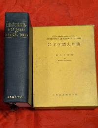 英独羅日化学語大辞典