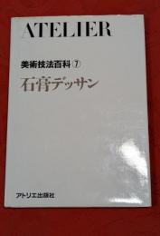 石膏デッサン　美術技法百科　7