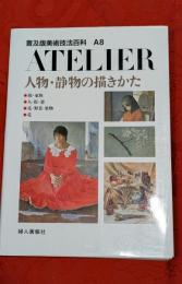 普及版美術技法百科　A8　ATELIER 人物・静物の描きかた