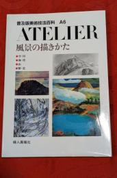 普及版美術技法百科　A6　ATELIER 風景の描きかた