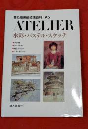 普及版美術技法百科　A5　ATELIER 水彩・パステル・スケッチ