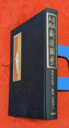 青楼和談新造図彙