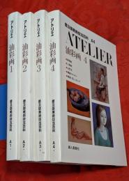 普及版美術技法百科　A1-4　ATELIER 油彩画4冊セット
