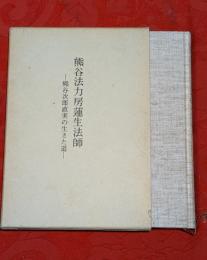 熊谷法力房蓮生法師 : 熊谷次郎直実の生きた道