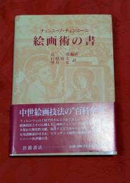 絵画術の書