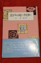 江戸のコピーライター